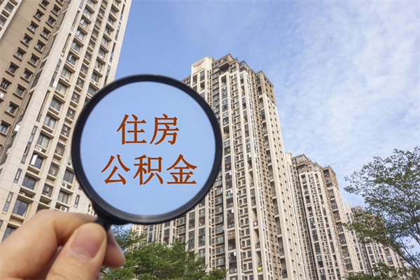 安吉提取公积金找人代办（代取公积金需要本人去嘛）