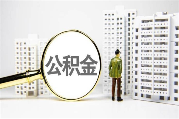 安吉商丘市公积金贷款额度怎么算（商丘公积金贷款能贷多少2020）
